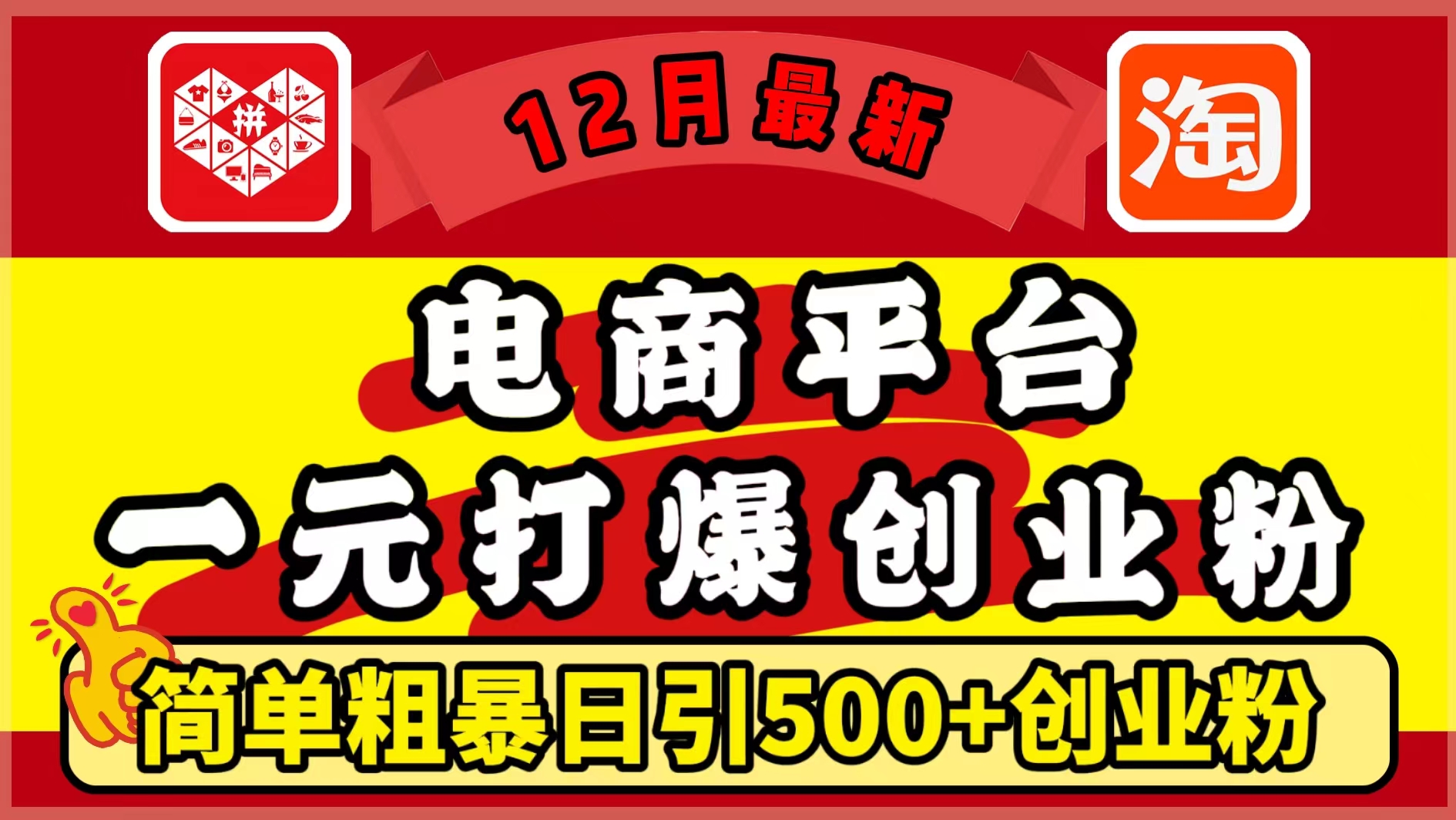12月最新:电商平台1元打爆创业粉,简单粗暴日引500+精准创业粉,轻松月入5万+网创吧-网创项目资源站-副业项目-创业项目-搞钱项目网创吧