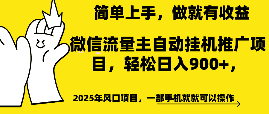 微信流量主自动挂机推广,轻松日入900+,简单易上手,做就有收益。网创吧-网创项目资源站-副业项目-创业项目-搞钱项目网创吧
