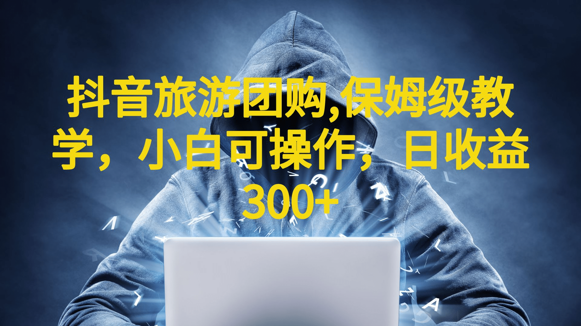 抖音旅游团购项目,保姆级教学,小白可操作,日收益300+(教程+素材)网创吧-网创项目资源站-副业项目-创业项目-搞钱项目网创吧