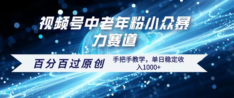 视频号一键生成过原创，最新暴力赛道 百分百过原创，手把手教学单日收益稳定1000+网创吧-网创项目资源站-副业项目-创业项目-搞钱项目网创吧