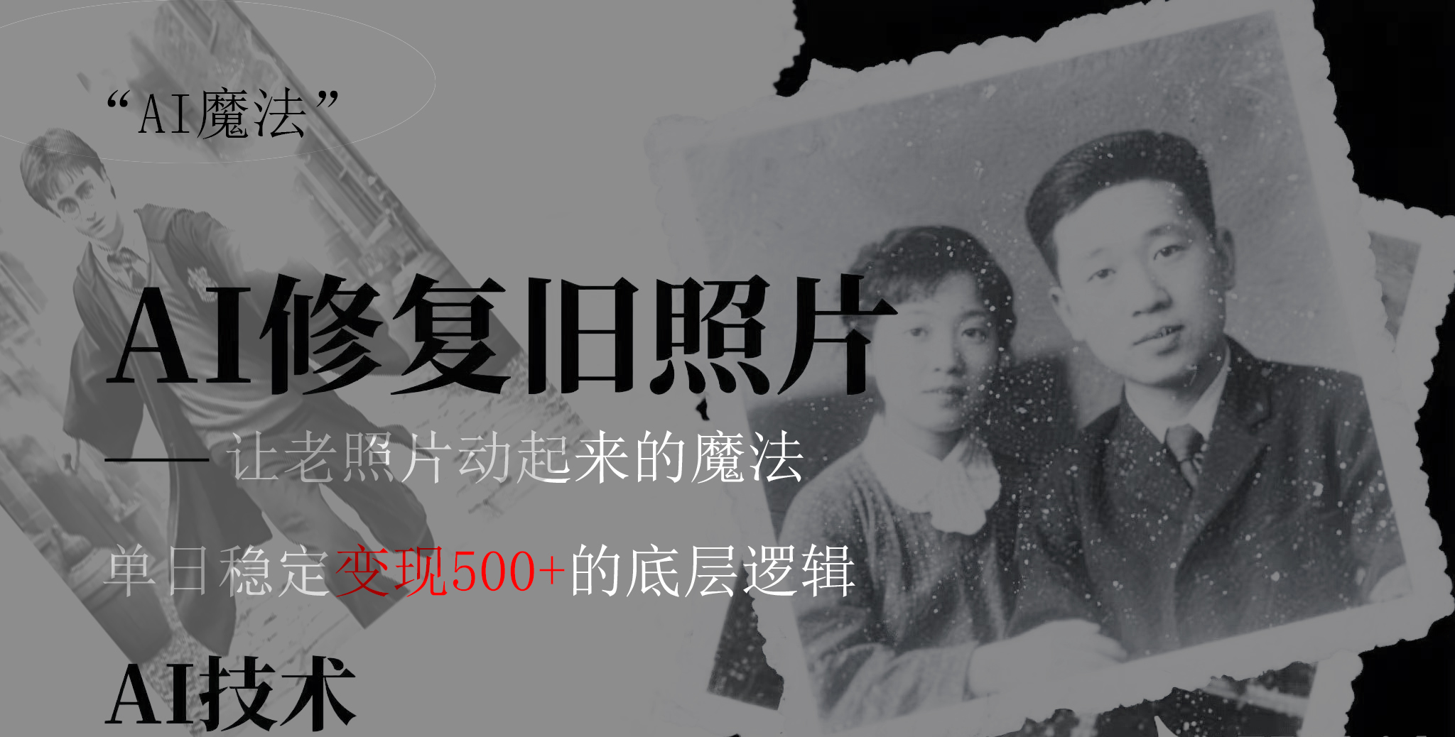 AI 魔法:让泛黄旧照变成朋友圈爆款视频,私域转化率提升50%,单日变现500+网创吧-网创项目资源站-副业项目-创业项目-搞钱项目网创吧