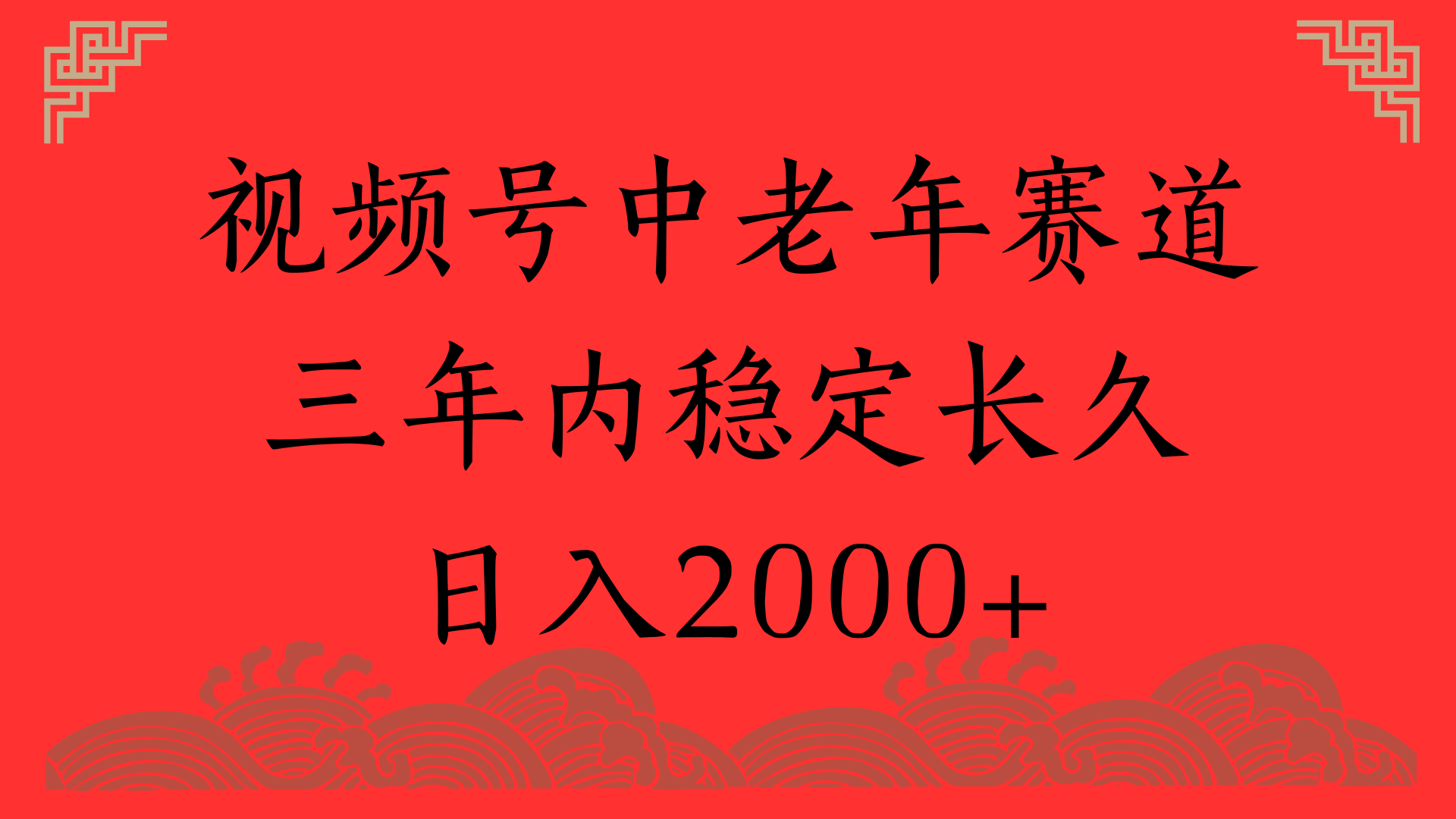 视频号养生赛道,一条视频2000,超简单,长期稳定可做,月入3w+不是梦网创吧-网创项目资源站-副业项目-创业项目-搞钱项目网创吧