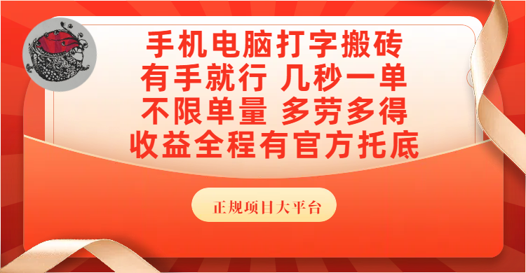 手机电脑打字搬砖,几秒一单,不限单量,多劳多得,收益全程有官方托底,正规项目大平台网创吧-网创项目资源站-副业项目-创业项目-搞钱项目网创吧