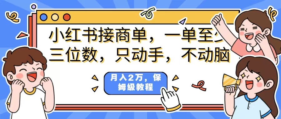 小红书商单项目，一单最少三位数，只动手不动，脑月入2万，看完就能上手，详细教程。网创吧-网创项目资源站-副业项目-创业项目-搞钱项目网创吧