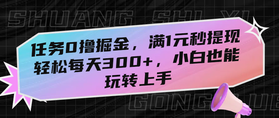 任务0撸掘金,满1元秒提现,轻松每天300+,小白也能玩转上手网创吧-网创项目资源站-副业项目-创业项目-搞钱项目网创吧