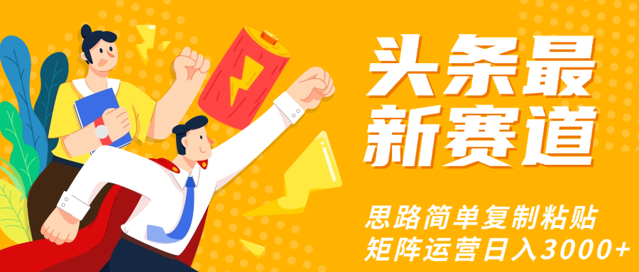 头条玩法更新思路简单复制粘贴即可网创吧-网创项目资源站-副业项目-创业项目-搞钱项目网创吧