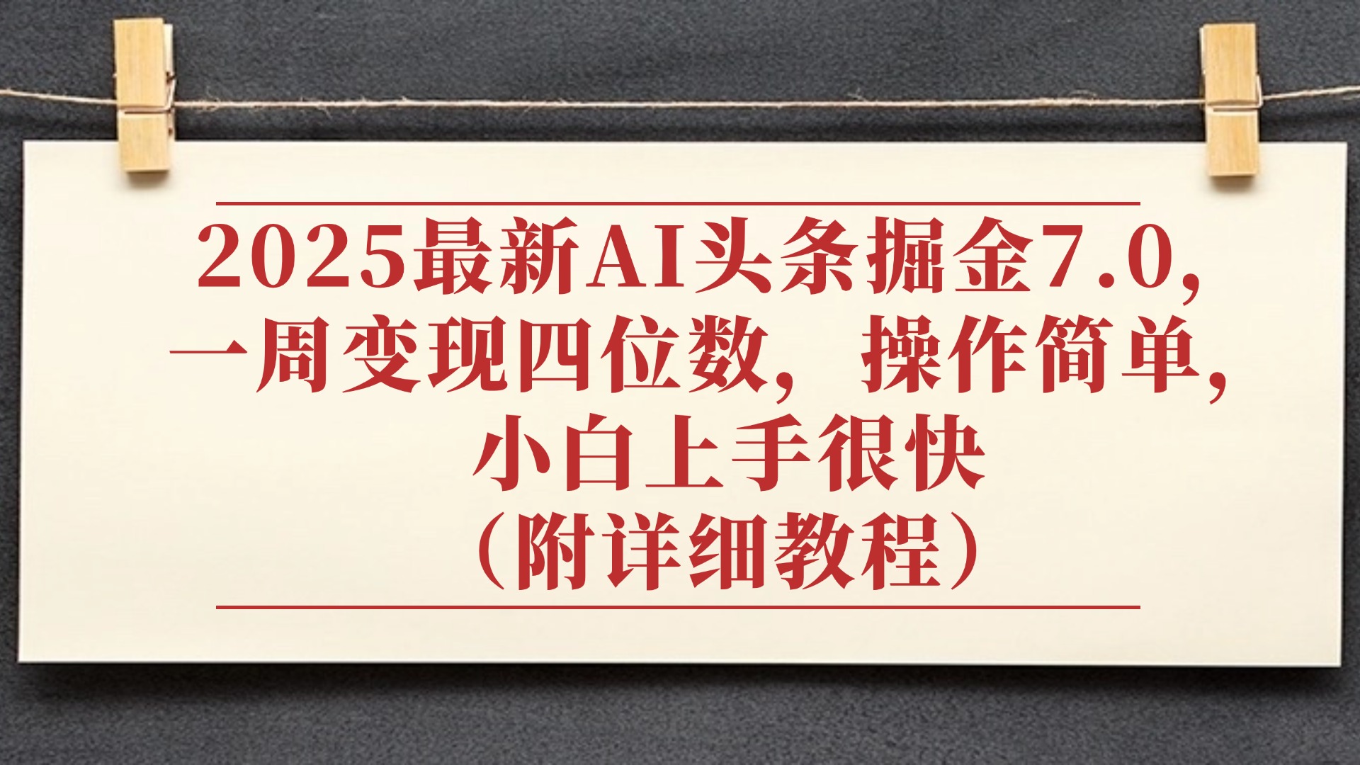 2025最新AI头条掘金7.0，小白上手很快（附详细教程），一周变现了四位数，操作很简单网创吧-网创项目资源站-副业项目-创业项目-搞钱项目网创吧