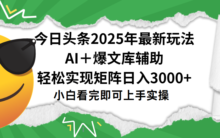 今日头条2025年最新玩法，一键生成爆款，轻松实现矩阵日入3000+网创吧-网创项目资源站-副业项目-创业项目-搞钱项目网创吧