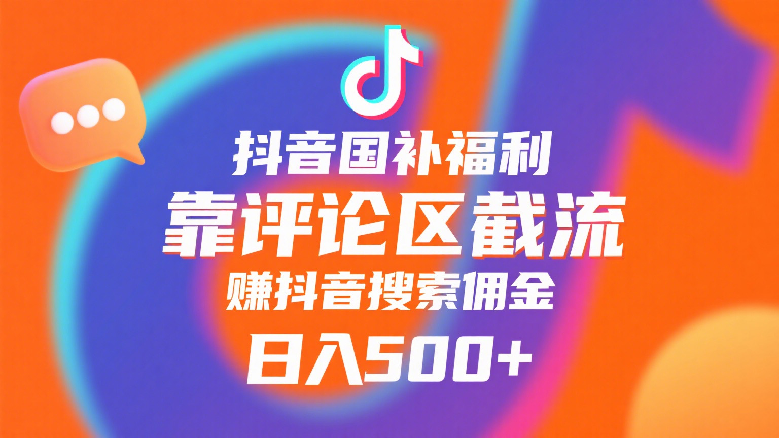 抖音国补福利，靠评论区截流，赚抖音搜索佣金，小白当天见收益，日入500+网创吧-网创项目资源站-副业项目-创业项目-搞钱项目网创吧
