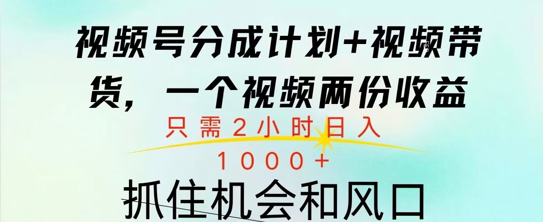 视频号橱窗带货, 10分钟一个视频, 2份收益,日入1000+网创吧-网创项目资源站-副业项目-创业项目-搞钱项目网创吧