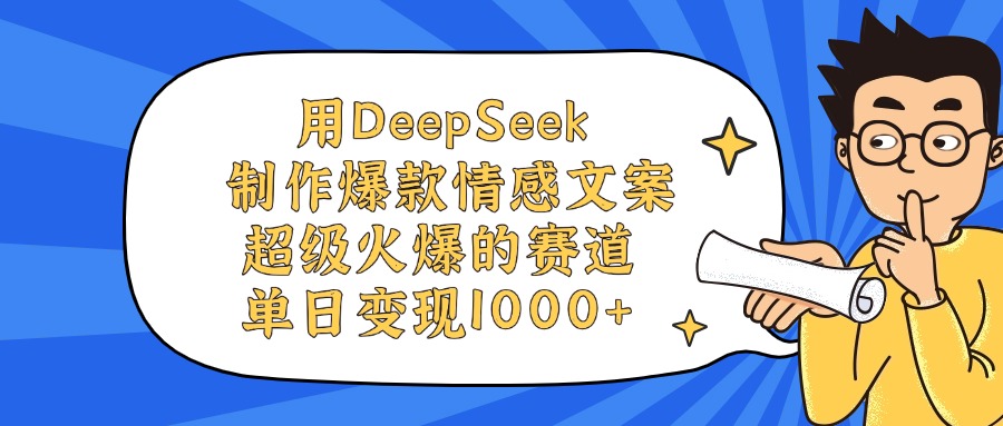 用DeepSeek制作,爆款情感文案视频,超级火爆的赛道,单日变现1000+网创吧-网创项目资源站-副业项目-创业项目-搞钱项目网创吧