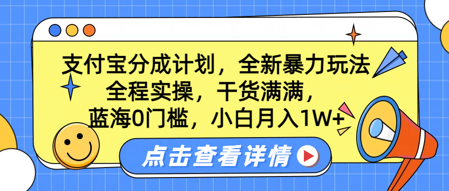 蓝海0门槛,支付宝分成计划,全新暴力玩法,全程实操,干货满满,小白月入1W+网创吧-网创项目资源站-副业项目-创业项目-搞钱项目网创吧