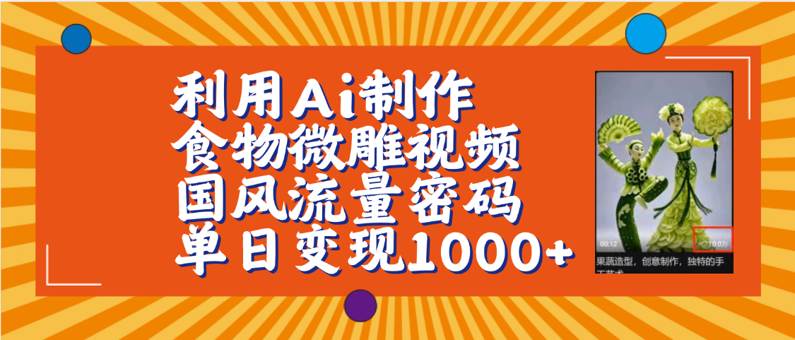 利用Ai制作食物微雕视频，国风流量密码，单日变现1000+【保姆级教程】网创吧-网创项目资源站-副业项目-创业项目-搞钱项目网创吧