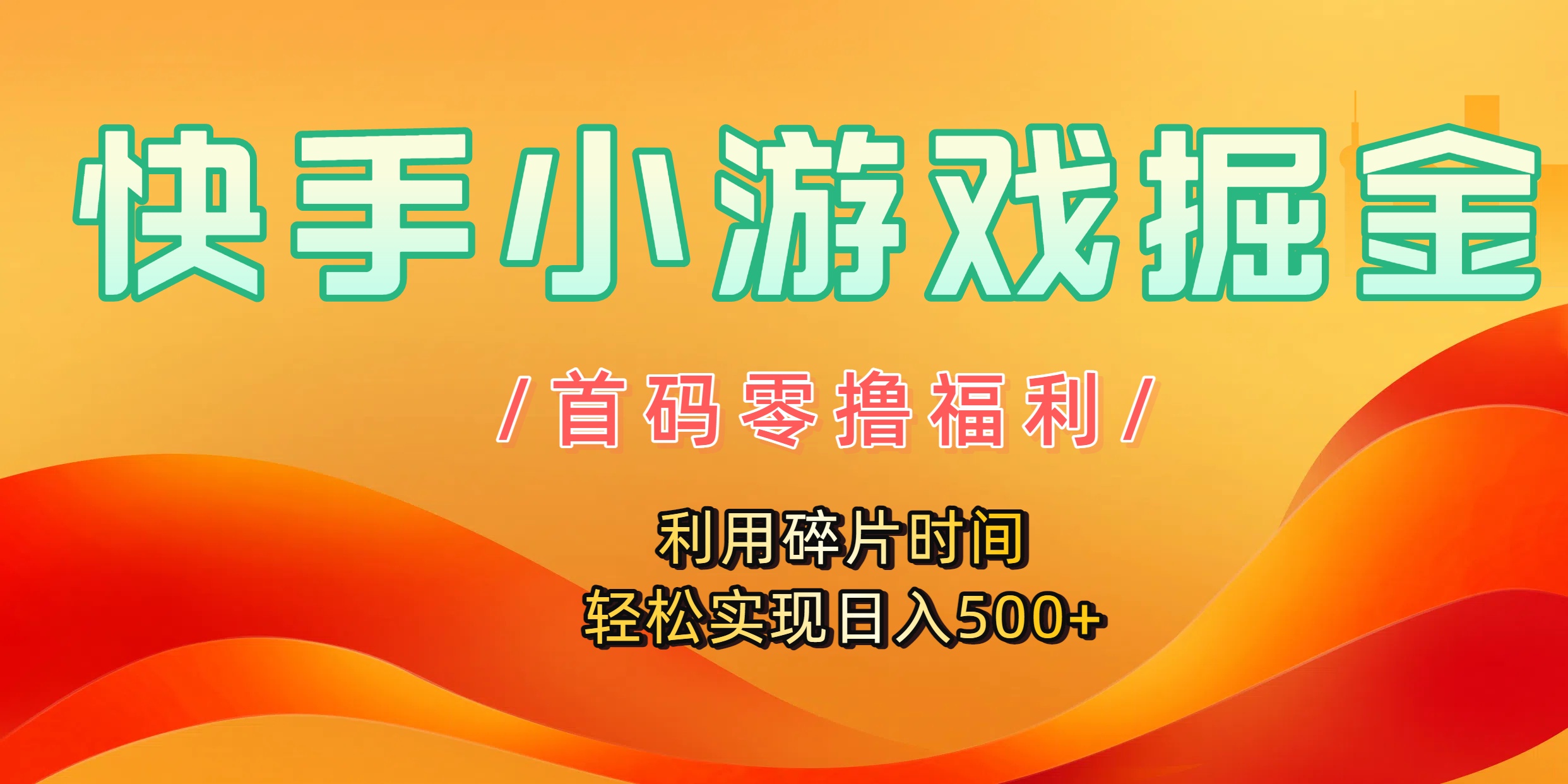 快手小游戏掘金，首码零撸福利！利用碎片时间，轻松实现日入500+网创吧-网创项目资源站-副业项目-创业项目-搞钱项目网创吧