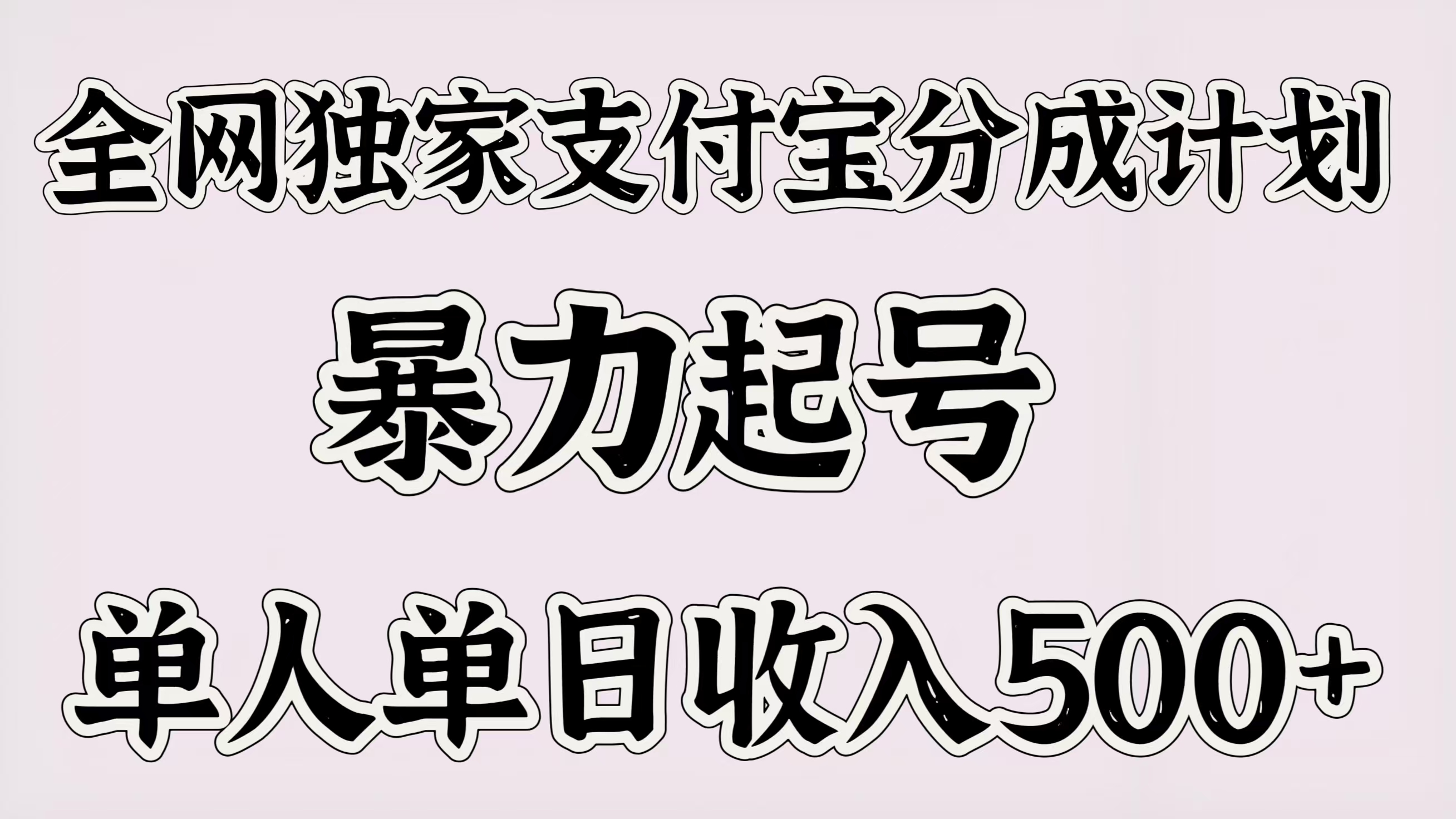 全网独家支付宝分成计划,暴力起号,单人单日收入500+网创吧-网创项目资源站-副业项目-创业项目-搞钱项目网创吧