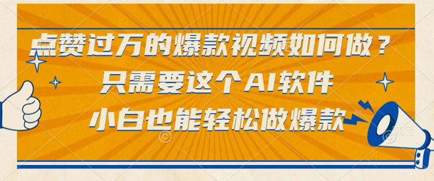 只需要这个AI软件，点赞过万的爆款视频如何做？小白也能轻松做爆款网创吧-网创项目资源站-副业项目-创业项目-搞钱项目网创吧
