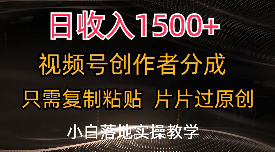日收入1500+，视频号创作者分成，只需复制粘贴，片片过原创，小白也可…网创吧-网创项目资源站-副业项目-创业项目-搞钱项目网创吧