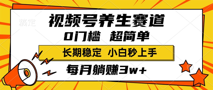 视频号养生赛道,一条视频1800,超简单,小白轻松月入3w+,长期稳定网创吧-网创项目资源站-副业项目-创业项目-搞钱项目网创吧