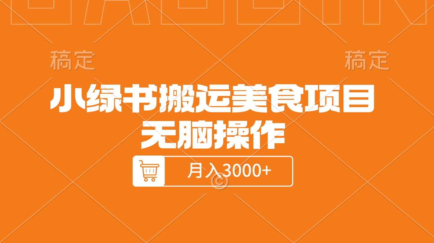 小绿书搬运美食项目,无脑操作,月入3000+的项目网创吧-网创项目资源站-副业项目-创业项目-搞钱项目网创吧