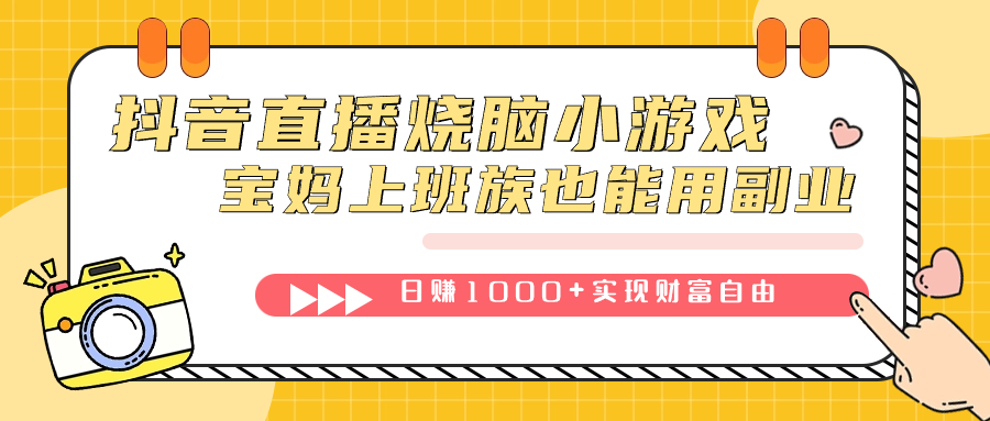 抖音直播烧脑小游戏,不需要找话题聊天,宝妈上班族也能用副业日赚1000+网创吧-网创项目资源站-副业项目-创业项目-搞钱项目网创吧