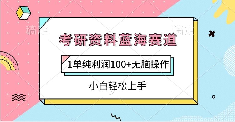 考研资料蓝海赛道，1单纯利润100+无脑操作，小白轻松上手网创吧-网创项目资源站-副业项目-创业项目-搞钱项目网创吧