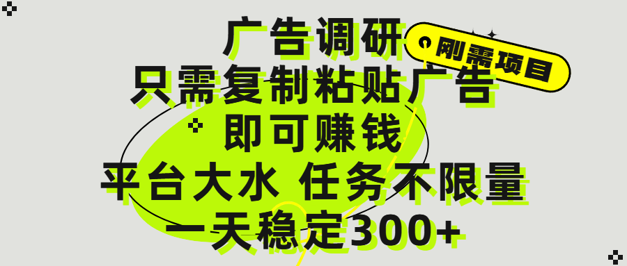 广告调研项目,只需复制粘贴广告即可赚钱,平台大水,任务不限量,一天300+网创吧-网创项目资源站-副业项目-创业项目-搞钱项目网创吧