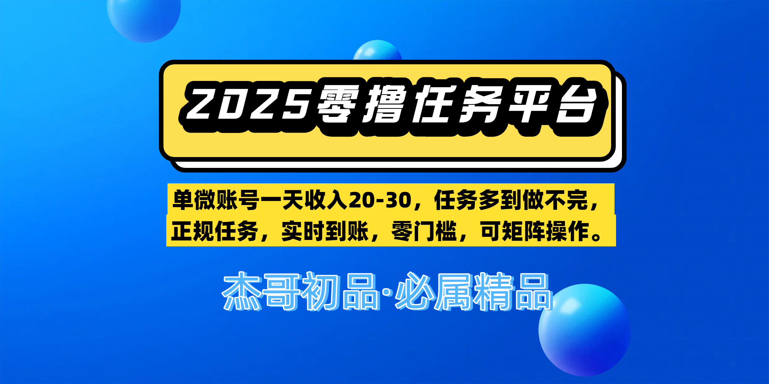 【零撸任务平台第二期】单微账号一天收入20-30,任务多到做不完,正规任务,实时到账,零门槛,可矩阵操作。网创吧-网创项目资源站-副业项目-创业项目-搞钱项目网创吧