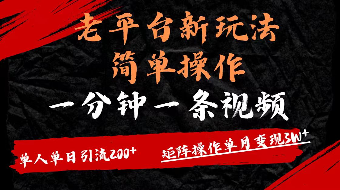 老平台,新玩法,简单操作,一分钟一条视频,单人单人引流200+矩阵操作,单月变现3W网创吧-网创项目资源站-副业项目-创业项目-搞钱项目网创吧