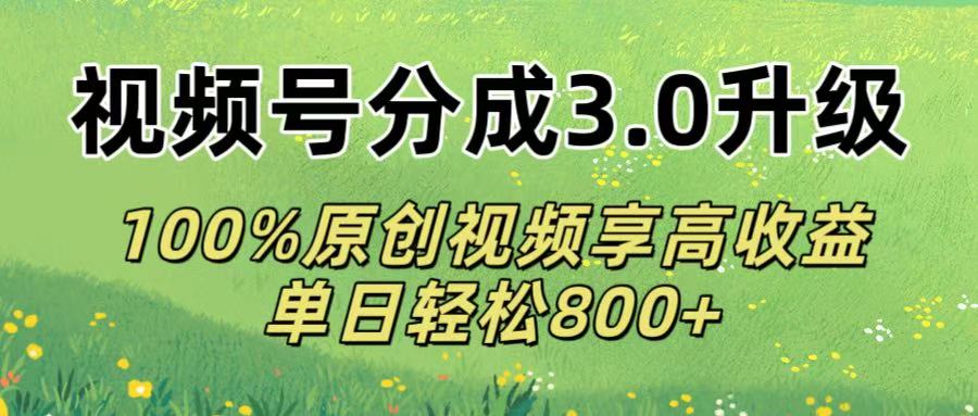 视频号分成3.0升级!100%原创视频享高收益，单日轻松800+网创吧-网创项目资源站-副业项目-创业项目-搞钱项目网创吧