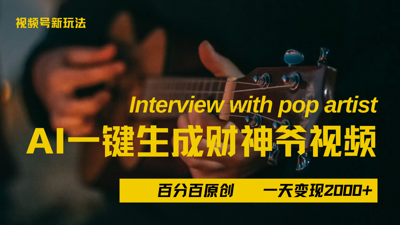 最新AI一件生成财神爷,玩转各大平台,百分之百原创,小白轻松上手,当天变现2000+网创吧-网创项目资源站-副业项目-创业项目-搞钱项目网创吧