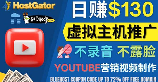 YouTube推广虚拟主机赚钱的方法,无需露脸,无需录音,日赚130美元网创吧-网创项目资源站-副业项目-创业项目-搞钱项目网创吧