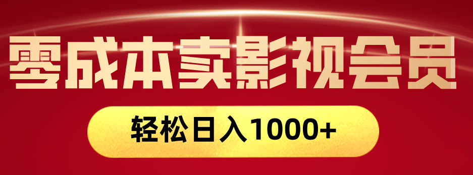 网络兼职，咸鱼无货源零成本卖影视会员，轻轻松松日入1000+网创吧-网创项目资源站-副业项目-创业项目-搞钱项目网创吧