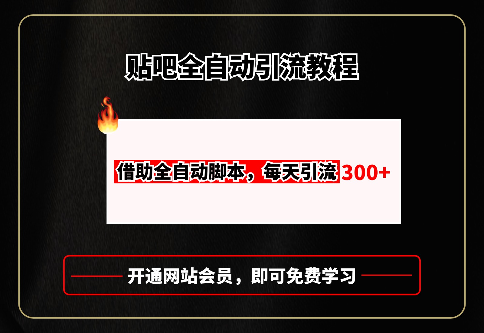 贴吧全自动引流,附全自动脚本网创吧-网创项目资源站-副业项目-创业项目-搞钱项目网创吧