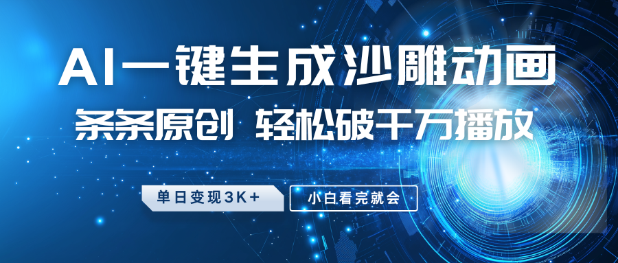 最新沙雕动画玩法,AI一键生成,条条原创,轻松破千万播放,单日变现3K+,小白看完就会网创吧-网创项目资源站-副业项目-创业项目-搞钱项目网创吧