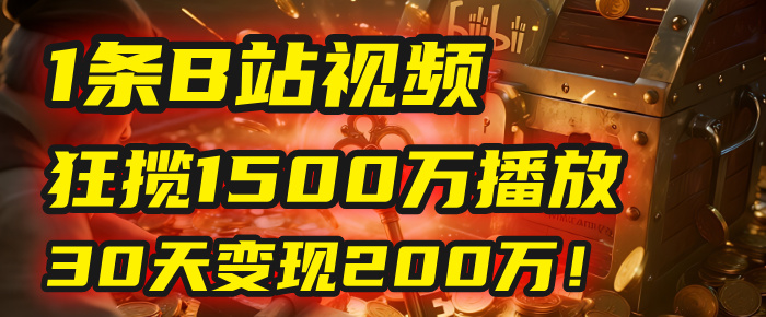 2025年，一个“内容即印钞机”的秘密：他只发了1条B站视频，狂揽1500万播放，30天变现200万！，国学赛道，玄学副业。网创吧-网创项目资源站-副业项目-创业项目-搞钱项目网创吧