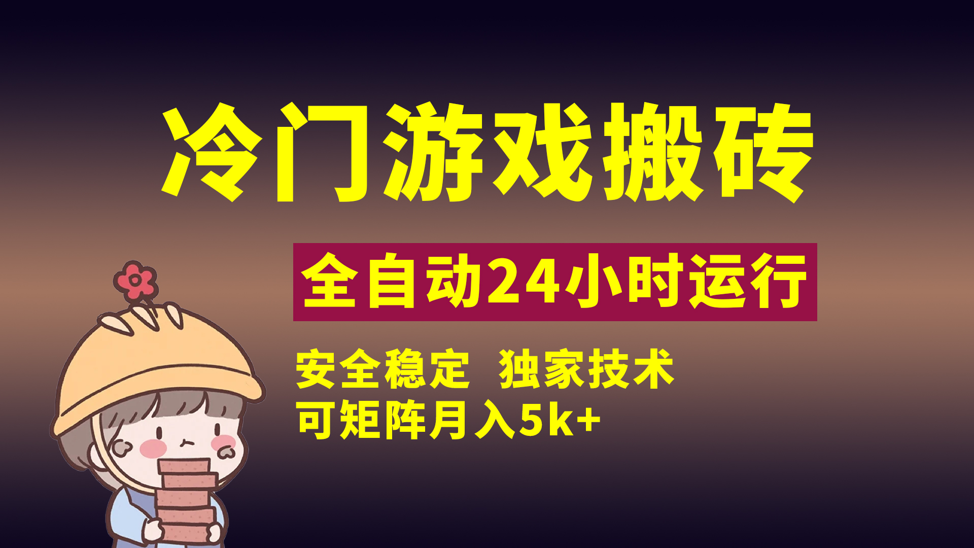 冷门游戏全自动搬砖,独家技术,稳定无风险,可矩阵月入5k,小白可做网创吧-网创项目资源站-副业项目-创业项目-搞钱项目网创吧
