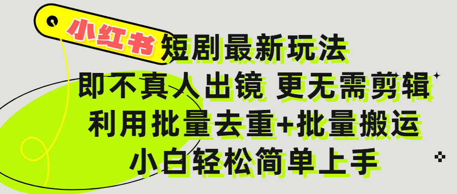 小红书短剧最新玩法,轻松日入3000+,既不真人出镜,更不用剪辑,全程搬运,傻瓜式操作,私域零成本批量操作网创吧-网创项目资源站-副业项目-创业项目-搞钱项目网创吧