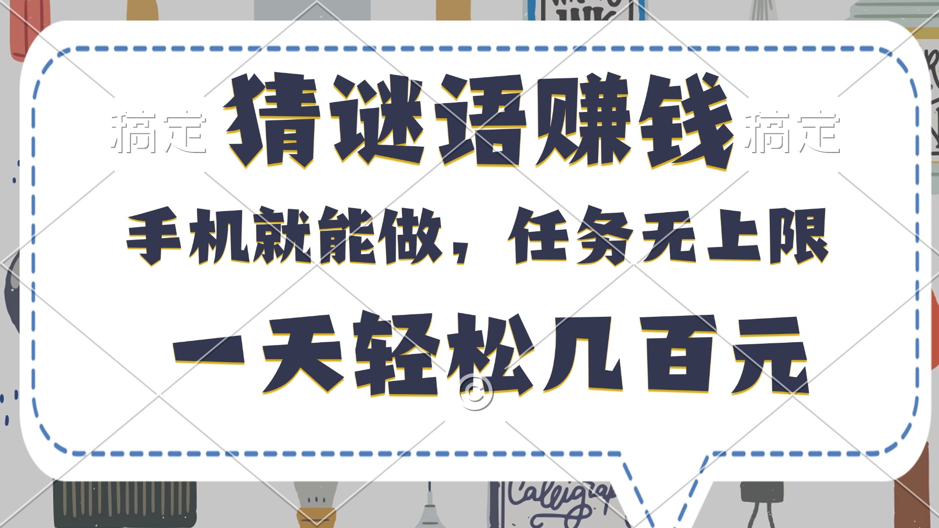 猜谜语赚钱,有手机就能做,任务无上限,只要做就有,一天轻松几百元网创吧-网创项目资源站-副业项目-创业项目-搞钱项目网创吧