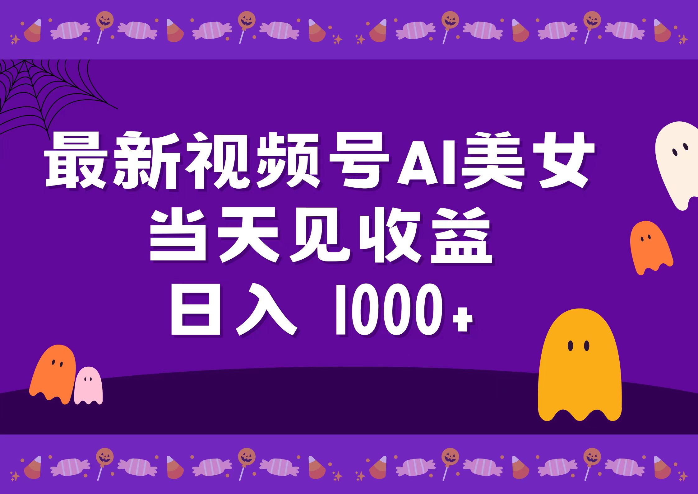 2024最新视频号AI美女,当天见收益,日入1000+网创吧-网创项目资源站-副业项目-创业项目-搞钱项目网创吧