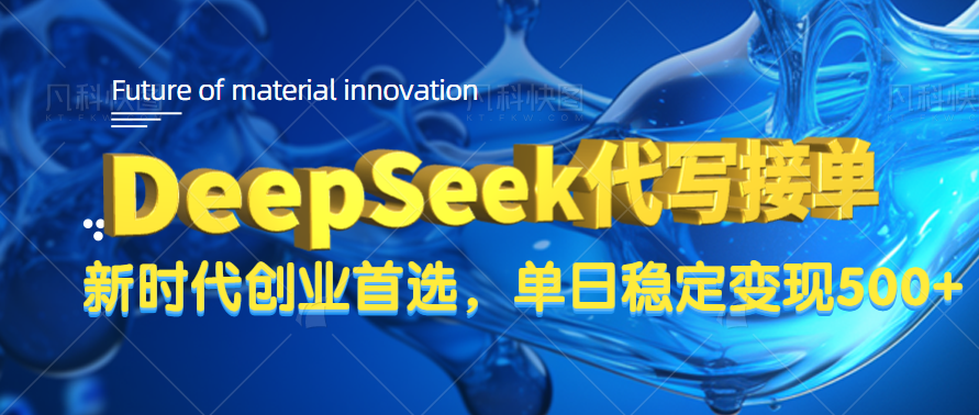 DeepSeek代写接单,只需一台电脑,单日稳定变现500+网创吧-网创项目资源站-副业项目-创业项目-搞钱项目网创吧