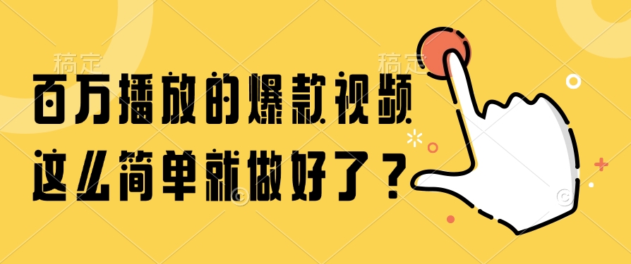 百万播放的爆款视频，这么简单就做好了？网创吧-网创项目资源站-副业项目-创业项目-搞钱项目网创吧