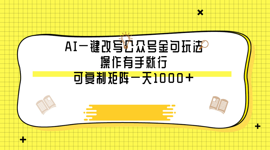 AI一键改写公众号金句玩法，操作有手就行，可复制矩阵一天1000+网创吧-网创项目资源站-副业项目-创业项目-搞钱项目网创吧