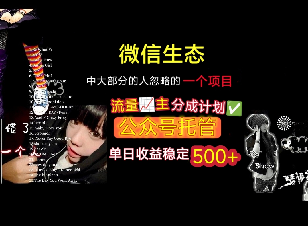 微信生态中大部分人忽略的一个项目，流量主分成计划，公众号托管，单日稳定收益500+网创吧-网创项目资源站-副业项目-创业项目-搞钱项目网创吧