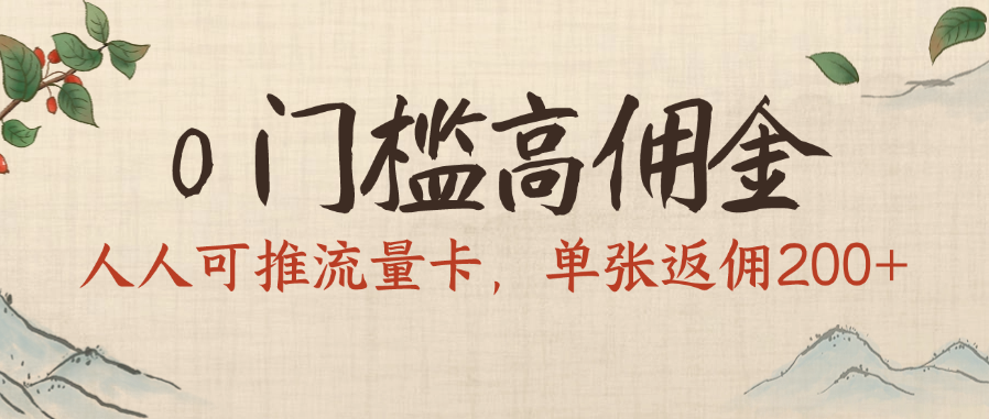 0门槛高佣金,人人可推流量卡,单张返佣200+网创吧-网创项目资源站-副业项目-创业项目-搞钱项目网创吧