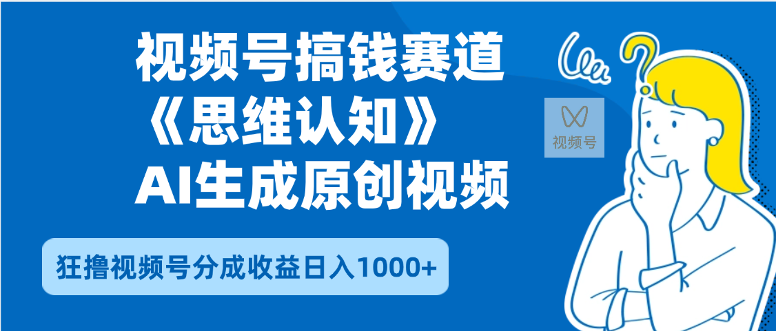 2025年下半年搞钱赛道，就选思维认知赛道，轻松暴流量，狂撸视频号分成收益网创吧-网创项目资源站-副业项目-创业项目-搞钱项目网创吧