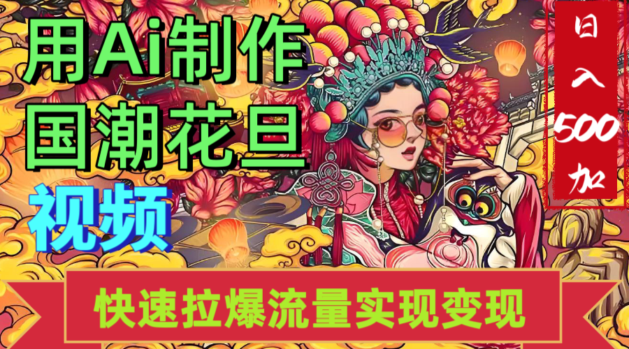 2025年七月劲爆Ai制作国潮花旦视频快速拉爆流量起号多方向变现（快速达到日入500+）网创吧-网创项目资源站-副业项目-创业项目-搞钱项目网创吧