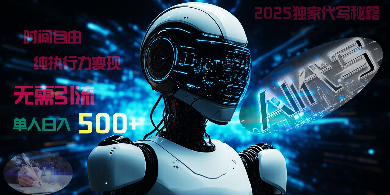 2025财富密码揭晓：独家AI代写秘籍，零引流，时间自由，纯执行力变现，日入500+，稳赚不赔！网创吧-网创项目资源站-副业项目-创业项目-搞钱项目网创吧