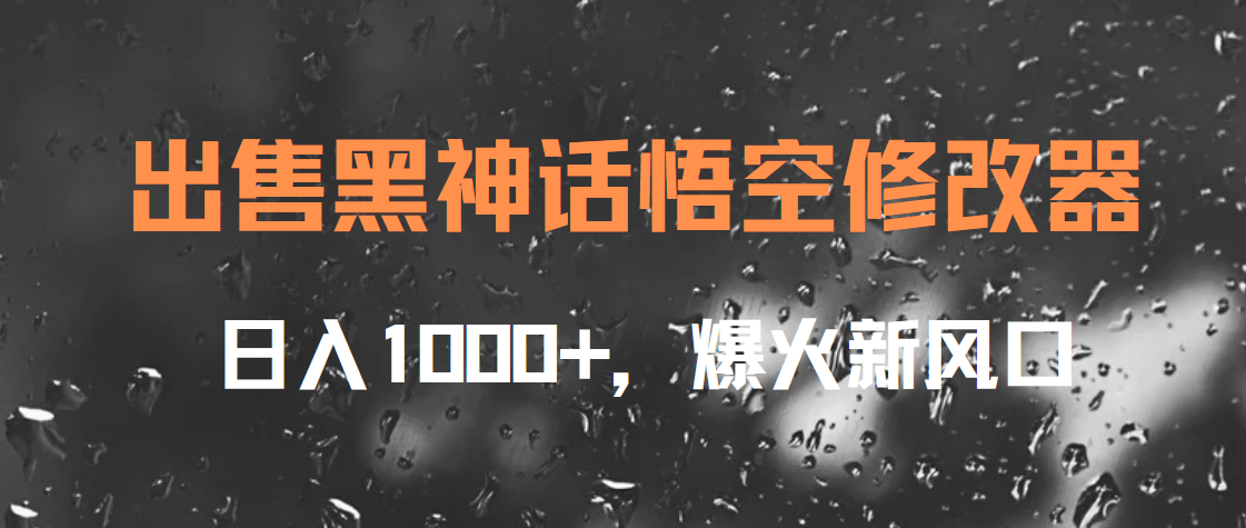 出售黑神话悟空修改器,日入1000+,爆火新风口网创吧-网创项目资源站-副业项目-创业项目-搞钱项目网创吧