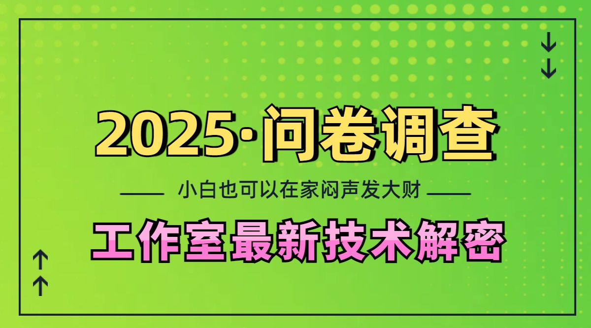 2025《问卷调查》最新工作室技术解密:一个人在家也可以闷声发大财,小白一天200+,可矩阵放大网创吧-网创项目资源站-副业项目-创业项目-搞钱项目网创吧