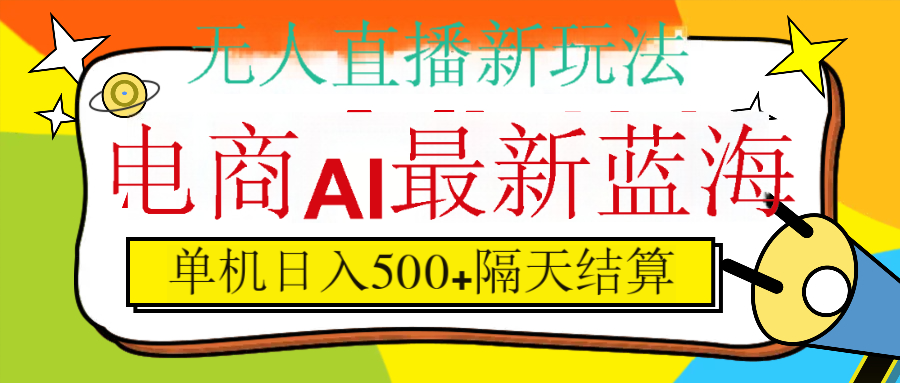 抖音AI科技直播，日入500+，隔天结算网创吧-网创项目资源站-副业项目-创业项目-搞钱项目网创吧